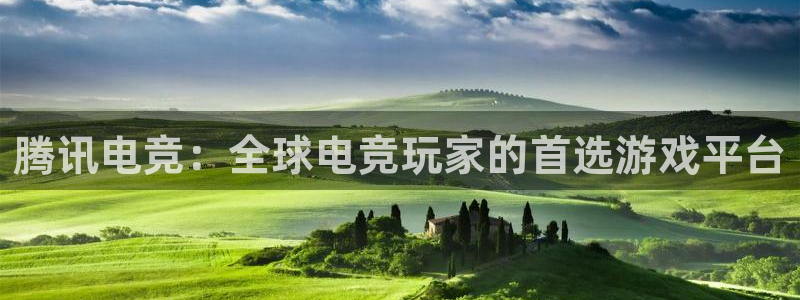 亿万28电子商务有限公司怎么样知乎：腾讯电竞：全球电竞玩家的首选游戏平台